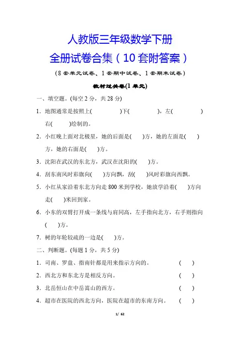 人教版三年级数学下册全册10套试卷(精编答案版)