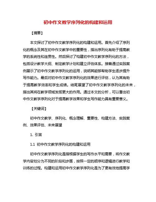 初中作文教学序列化的构建和运用