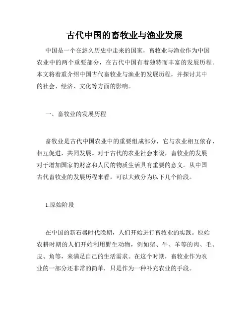 古代中国的畜牧业与渔业发展
