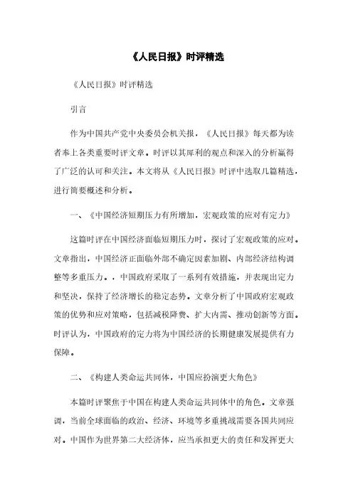 《人民日报》时评精选