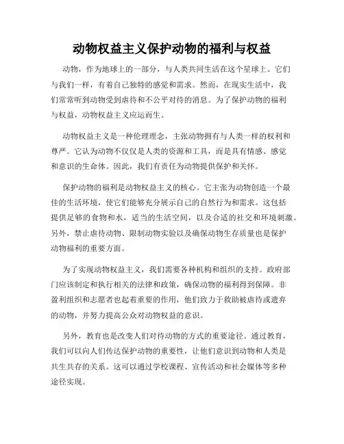 动物权益主义保护动物的福利与权益