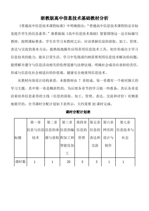教科版高中信息技术全书教材分析(必修)