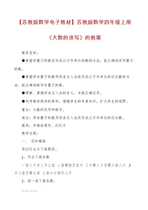 【苏教版数学电子教材】苏教版数学四年级上册《大数的改写》的教案