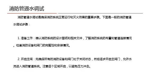 消防管通水调试