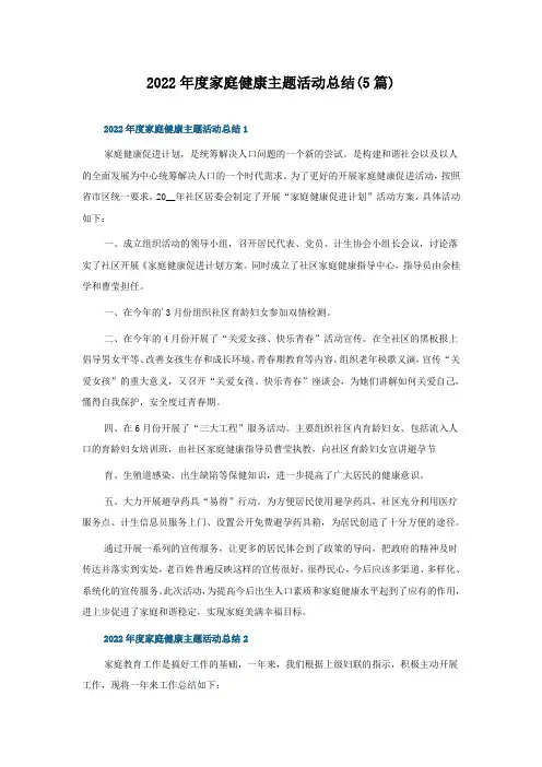2022年度家庭健康主题活动总结(5篇)