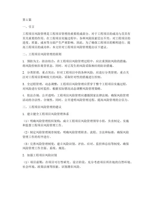 工程项目风险管理建议(3篇)