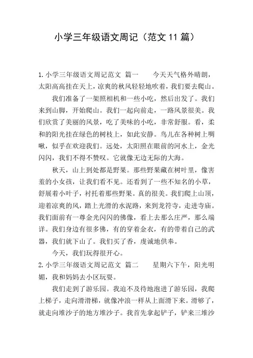 小学三年级语文周记(范文11篇)