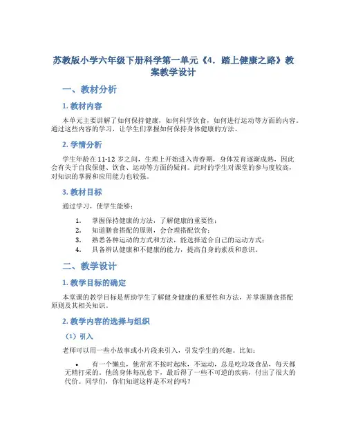 苏教版小学六年级下册科学第一单元《4.踏上健康之路》教案教学设计