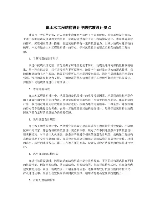 谈土木工程结构设计中的抗震设计要点