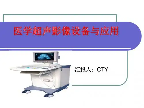 2019年最新-《医学超声设备》ppt课件-精选文档