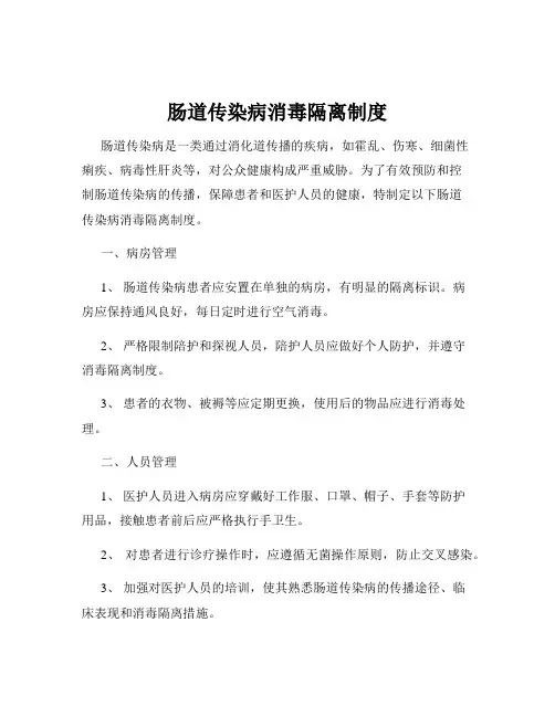 肠道传染病消毒隔离制度