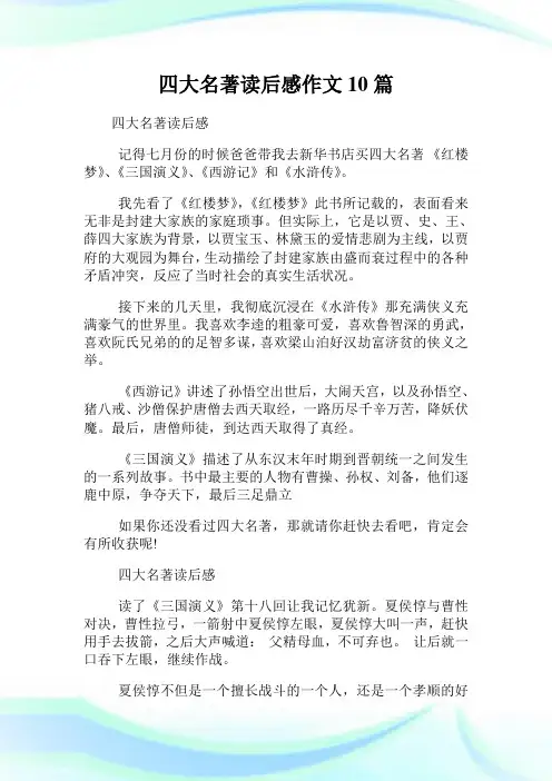 四大名著读后感作文10篇.doc