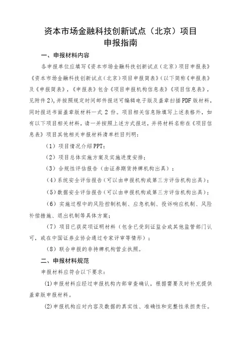 资本市场金融科技创新试点北京项目申报指南