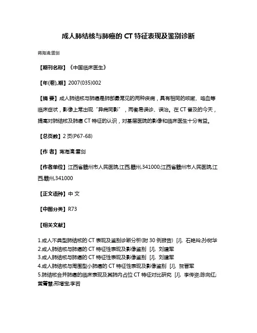 成人肺结核与肺癌的CT特征表现及鉴别诊断