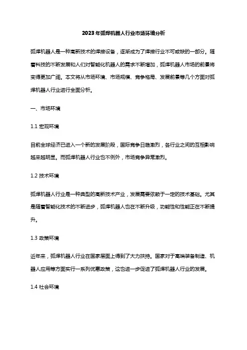 2023年弧焊机器人行业市场环境分析