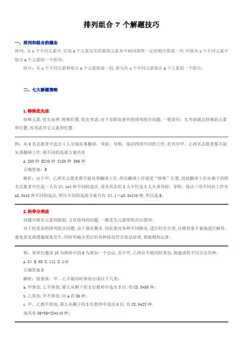 排列组合个解题技巧