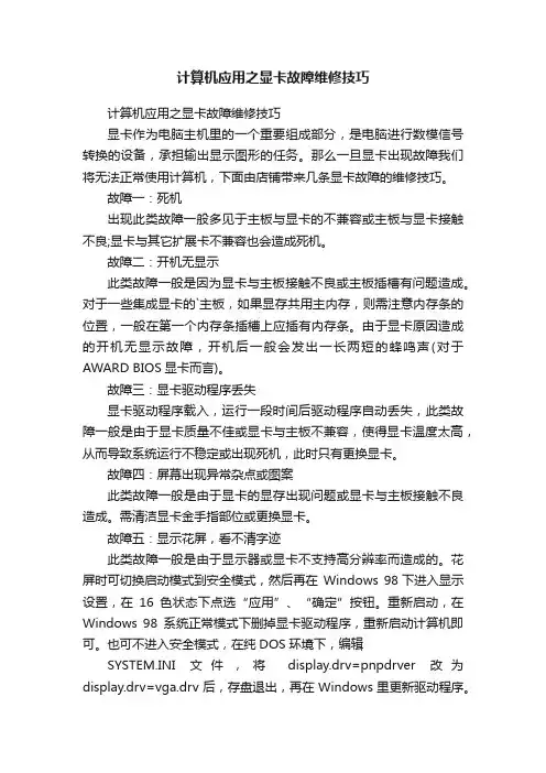 计算机应用之显卡故障维修技巧