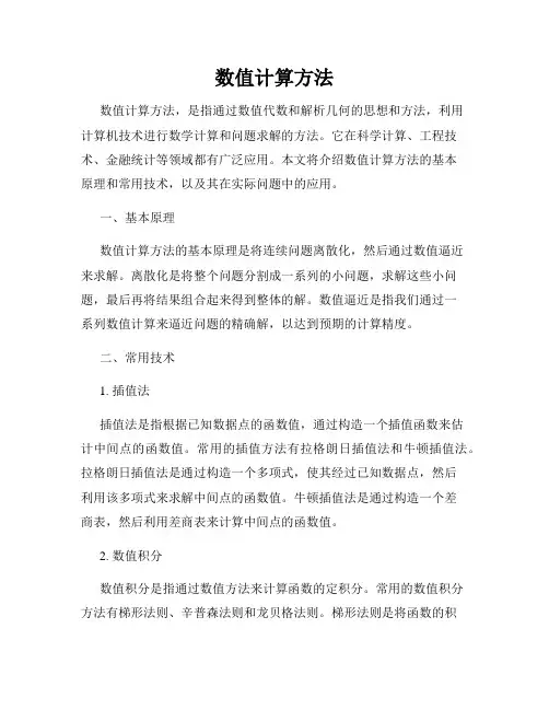 数值计算方法