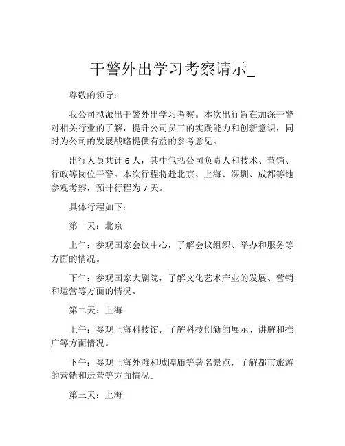 干警外出学习考察请示_
