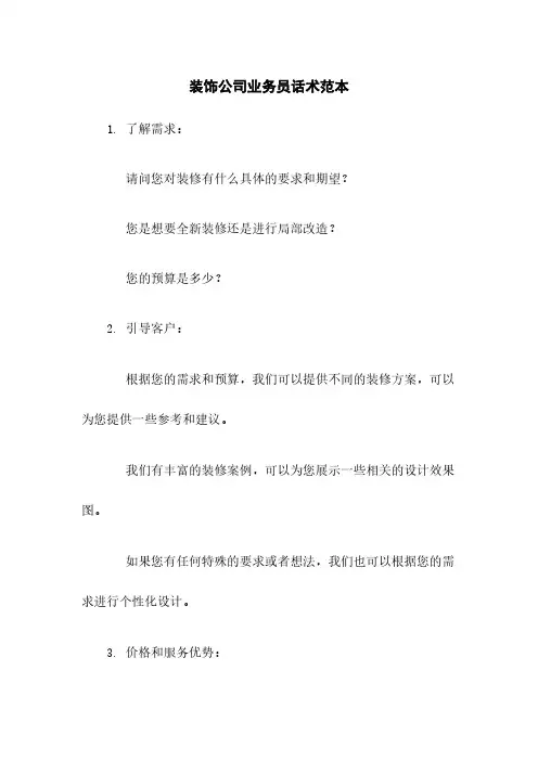 装饰公司业务员话术范本