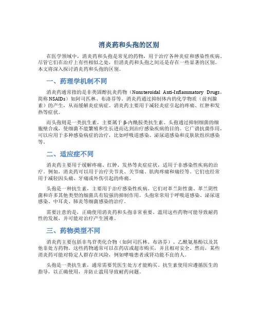 消炎药和头孢的区别