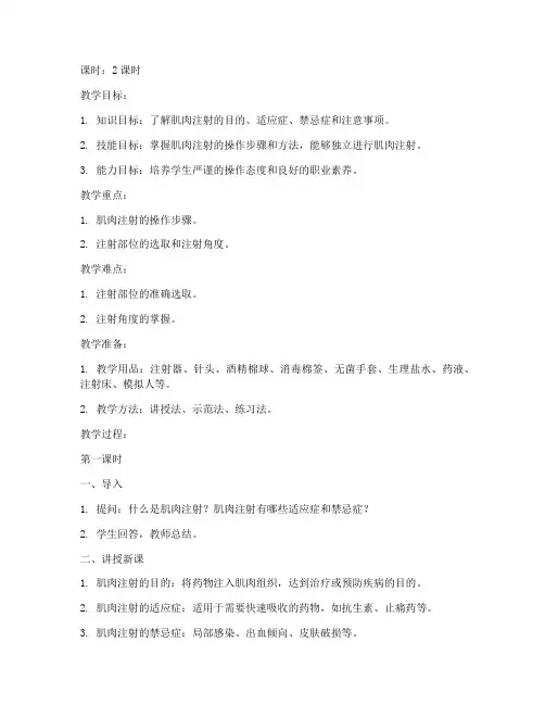 肌肉注射教案模板范文
