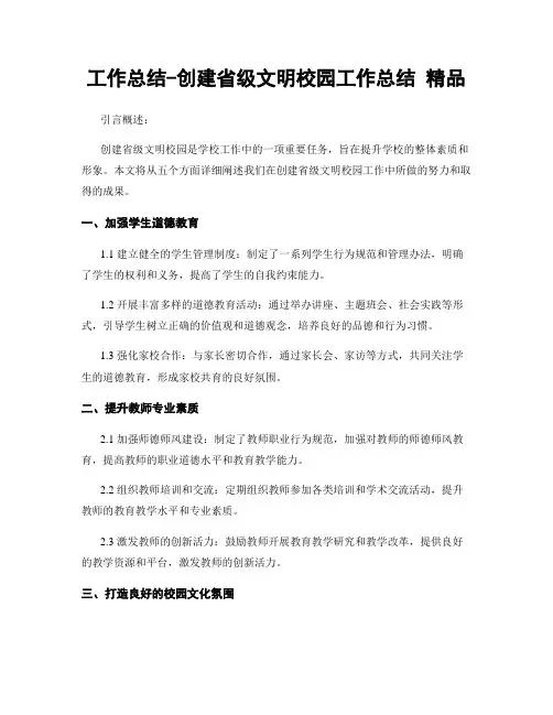 工作总结-创建省级文明校园工作总结 精品