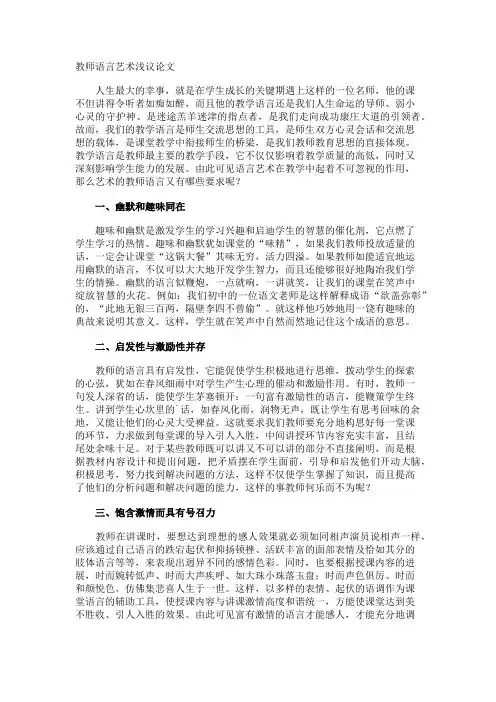 教师语言艺术浅议论文