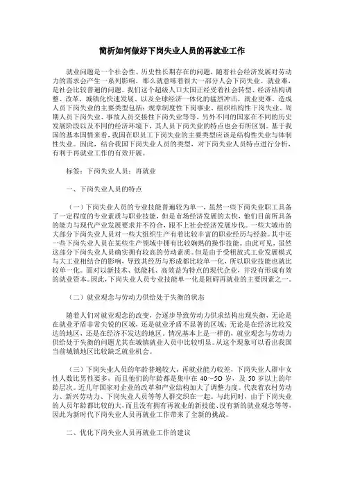 简析如何做好下岗失业人员的再就业工作
