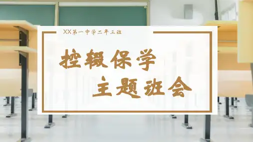 教室简约风小学中学控辍保学防辍学主题班会课件PPT模板