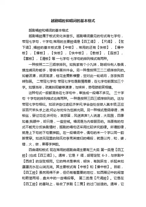 越剧唱腔和唱词的基本格式