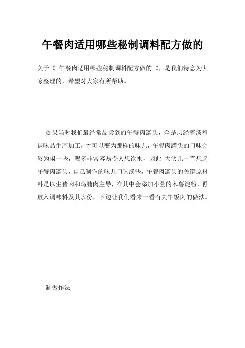 午餐肉适用哪些秘制调料配方做的
