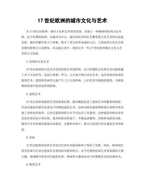 17世纪欧洲的城市文化与艺术