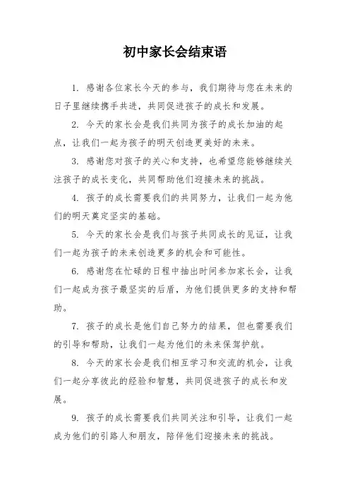初中家长会结束语