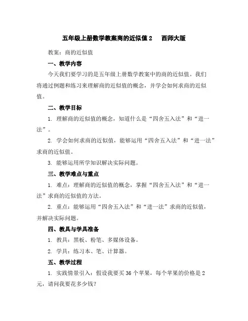 五年级上册数学教案-商的近似值2西师大版
