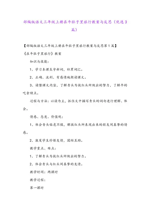 部编版语文三年级上册在牛肚子里旅行教案与反思(优选3篇)