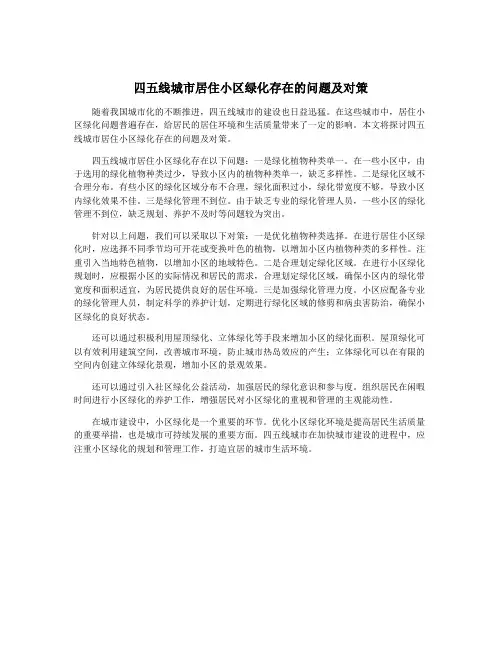 四五线城市居住小区绿化存在的问题及对策