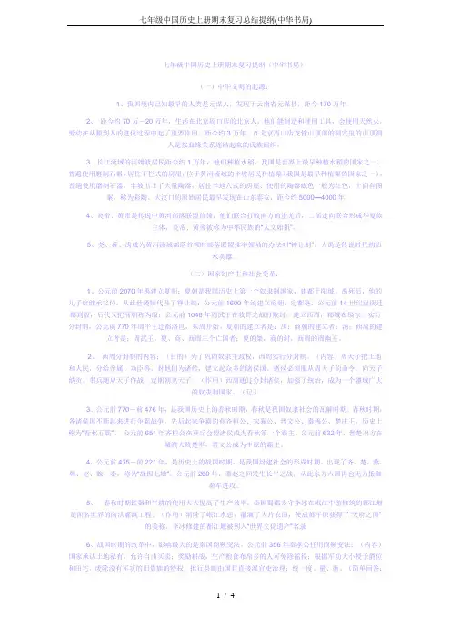 七年级中国历史上册期末复习总结提纲(中华书局)