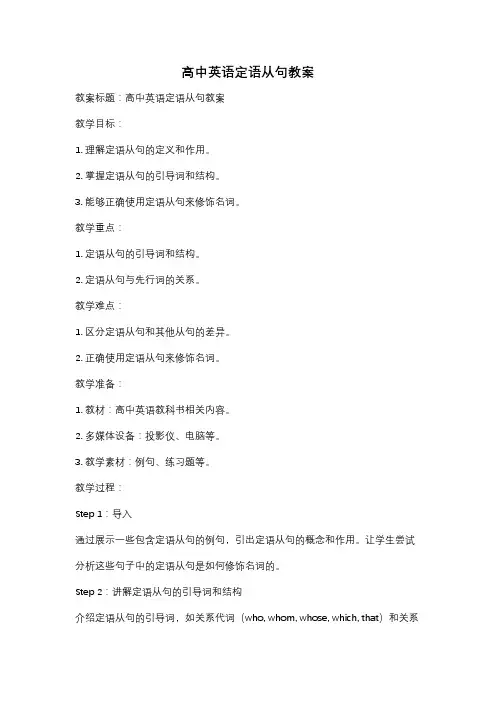 高中英语定语从句教案