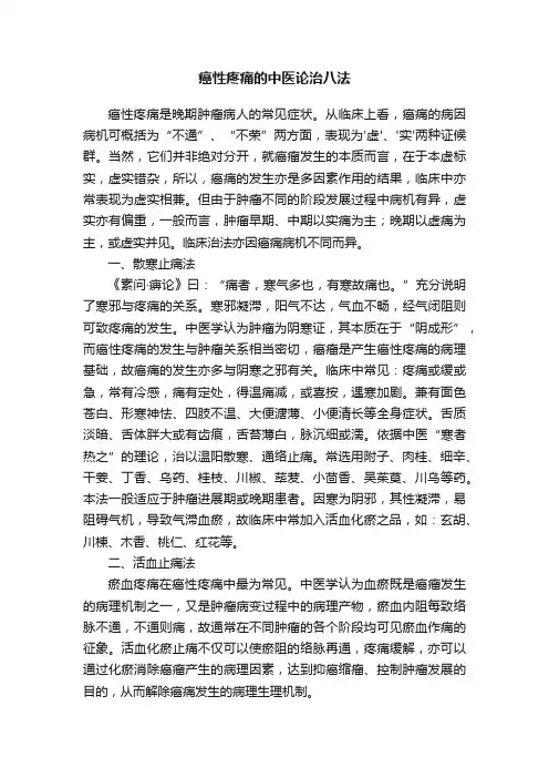 癌性疼痛的中医论治八法
