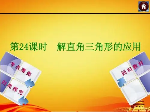 2015届苏科版中考数学复习课件(第24课时_解直角三角形的应用)