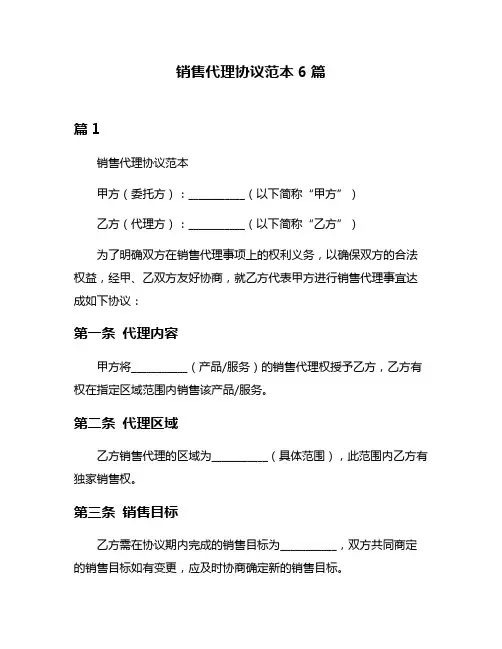 销售代理协议范本6篇