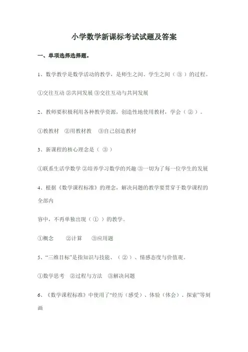 小学数学新课标考试试题及答案