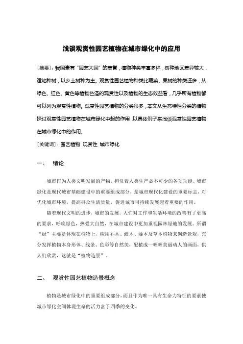 浅谈观赏性园艺植物在城市绿化中的应用ol