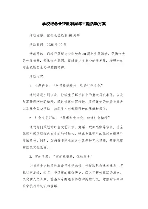 学校纪念长征胜利周年主题活动方案