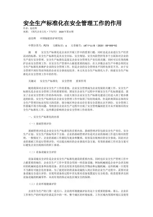 安全生产标准化在安全管理工作的作用