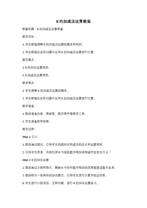 0的加减法运算教案