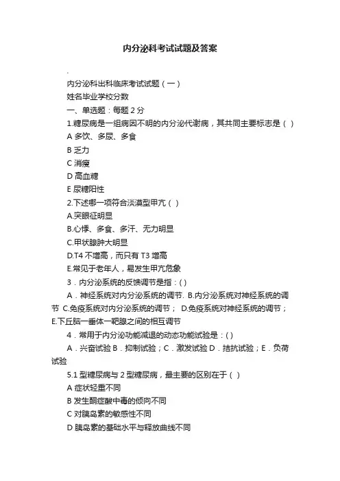 内分泌科考试试题及答案