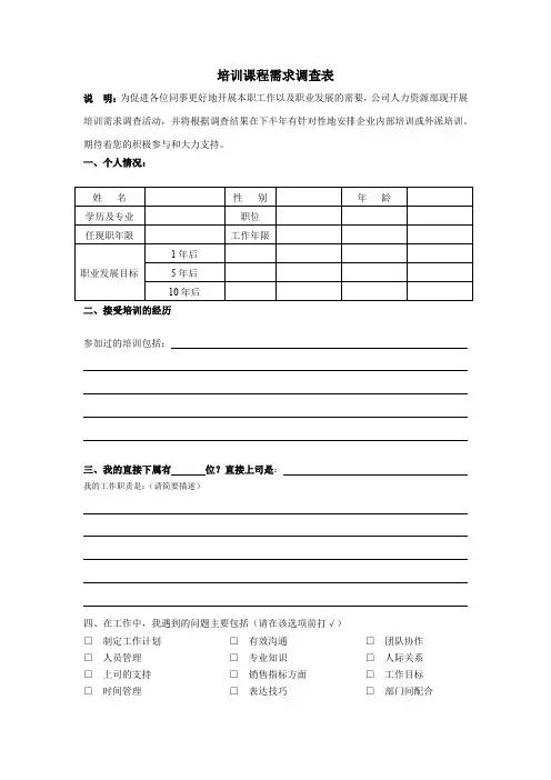 培训课程需求调查表