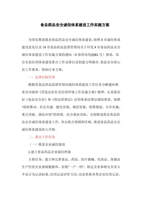 食品药品安全诚信体系建设工作实施方案